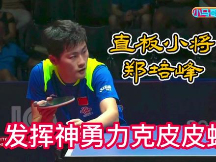 72:直板小将郑培峰,发挥神勇,力克皮切福德! #直板小将 #郑培峰 #皮切福德