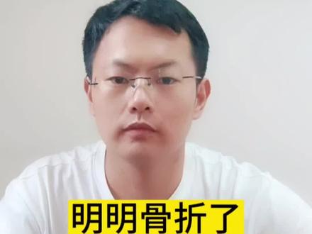明明骨折了,却评不上等级??
#工伤赔偿 #劳动能力鉴定 #工伤