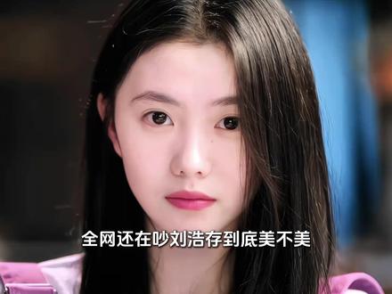 六年从土气谋女郎到MiuMiu全球门面,刘浩存天生就该吃这碗 #刘浩存 #时尚 #谋女郎 #演员 #娱乐评论大赏