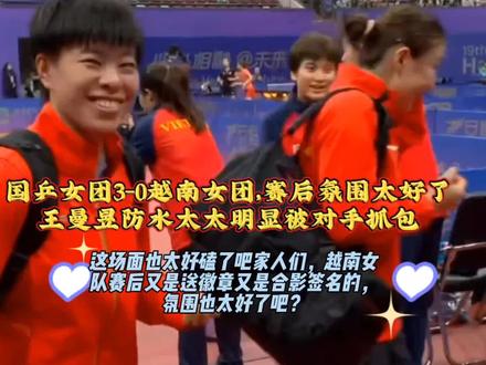 国乒女团3-0越南女团赛后氛围超暖!鳗鱼放水被对手抓包太逗了! #国乒 #乒乓球比赛 #2023杭州亚运会 #国乒都是喜剧人吧 #王曼昱 #陈梦 #孙颖莎 #王艺迪 #马琳 #笑不活了家人们
