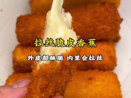 年夜饭小孩儿菜‼️好做又好玩的拉丝脆皮香蕉‼️ #美食教程 #脆皮拉丝香蕉 #年夜菜 #脆皮香蕉