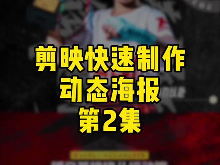 机构动态海报如何使用剪映快速制作第2集,附带制作流程图#武术 #搏击 #跆拳道 #海报设计