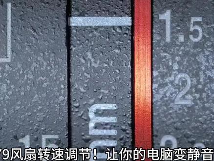 X79主板水冷风扇转速调节!