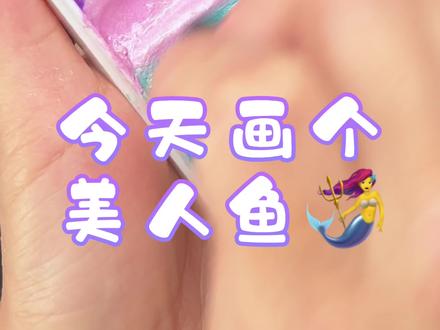 #手臂彩绘图案 #彩绘 #零基础 #小艾画彩绘 #宝妈 简单的美人鱼尾,就是画的些许潦草😂