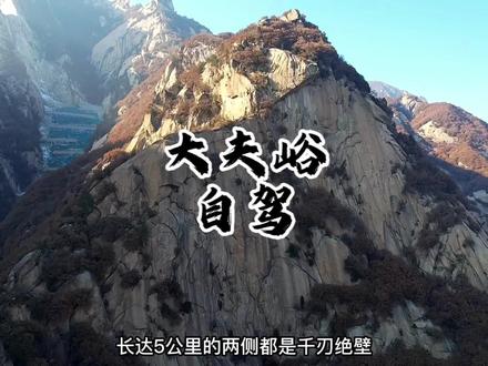带小孩或者老人,爬不了华山,就来大夫峪自驾吧,这里的险峻堪比华山,不用登山就能看到的鬼斧神工。#旅行推荐官 #自驾游 #开启2023第一场旅行 #冬日镜头下的大好河山 #最美的风景在路上