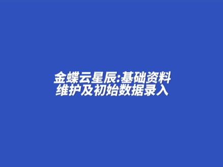 #金蝶云星辰 基础资料维护及初始数据录入