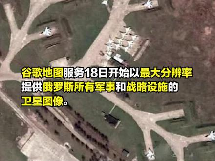 谷歌地图开放俄罗斯所有战略要地的高像素卫星图像