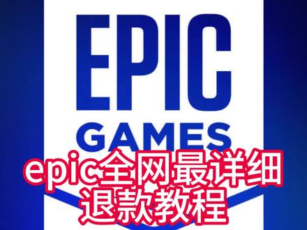 epic全网最详细退款教程,记得收藏转发给需要的朋友 #epic退款到xsolla的钱怎么取出来 #epic凑单满减教程 #epic如何退款到微信