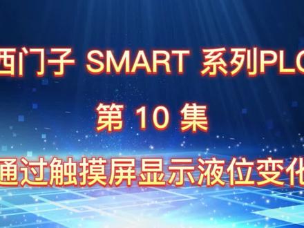 零基础学PLC编程/PLC+触摸屏动态显示液位编程小实验@下集预告☞阀门+水泵组成动态水位控制系统#plc#电气控制 #工业自动化
