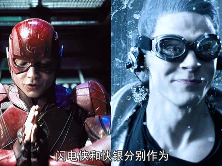闪电侠和快银谁的速度更快 #漫威 #快银 #闪电侠