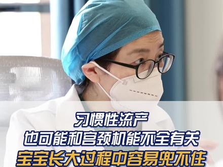 #宫腔粘连 #生化妊娠 宫颈机能不全也可能和习惯性流产有关系#保胎