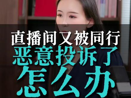 做直播带货,难免会遇到同行竞争,而最让人头疼的,就是被同行恶意投诉——轻则直播间限流降权,重则关店封号,甚至可能面临行政处罚。
很多人遇到这种情况,要么慌神乱了阵脚,要么硬刚激化矛盾,反而得不偿失。
从法律视角,给大家分享3步实操应对方法,不管是同行恶意投诉,还是自身存在轻微违规被投诉,合规化解,既保住直播间,也守住自身合法权益💪
#直播带货 #电商直播 #电商人 #电商人来聊一聊 #电商人的心酸