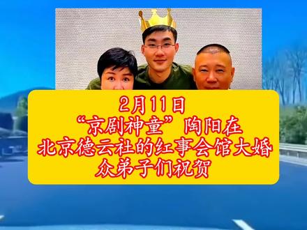 2月11日,京剧神童陶阳在北京德云社的红事会馆大婚众弟子们祝贺#陶阳大婚全纪录 #德云社的家宴 #藏在细节里的疼惜#热点话题