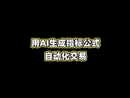 用AI生成指标公式,自动化交易!#干货分享 #量化 #技术分析 #AI