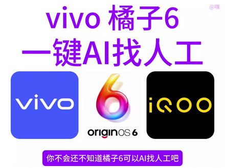 今天介绍「AI找人工」现在小V能帮你自动听语音提示 逐级完成导航 帮你排队 等接通人工后 再把电话交由你接管#OriginOS6 #vivo #iQOO #蓝心小V