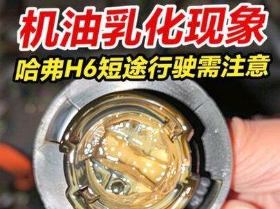 哈弗H6经常跑短途,机油乳化现象。这不是哈弗车辆问题,所以北方车辆冬天跑5公里以内就熄火,都容易出现这种机油乳化现象,对发动机润滑造成影响,需要适当跑长途加热机油排除水汽。#用车知识 #机油乳化怎么解决 #机油乳化 #哈弗H6 #用车知识
