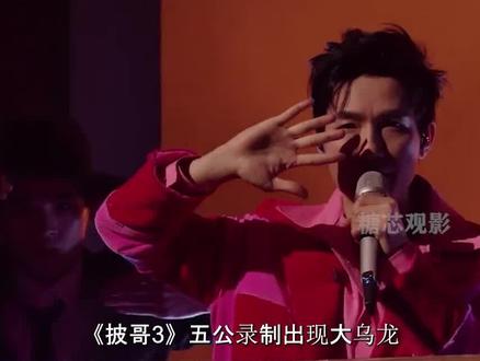 披哥3五公录制出现大乌龙,陈楚生队被临时改歌,后票数公布出错#披哥3 #陈楚生 #王栎鑫 #蔡国庆 #董宝石
