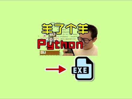 听说还有人不知道怎么把Python游戏打包成exe? #编程 #python #羊了个羊 #打包exe #pyinstaller