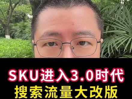SKU进入3.0时代,搜索流量大改版! #电商运营 #淘宝运营 #万相台无界 #秋秋漫画电商