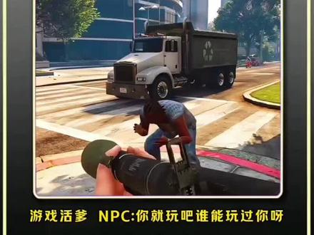 #游戏 #游戏日常 #游戏精彩时刻 #GTA