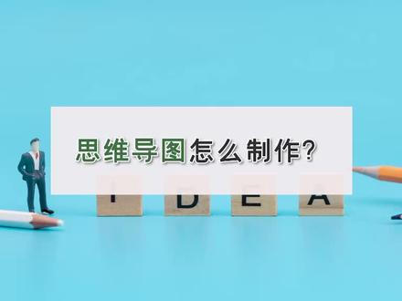 思维导图怎么制作?—江下办公#江下办公 #流程图