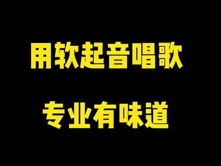用软起音唱歌专业有味道 #零基础学唱歌#学唱歌#声乐教学