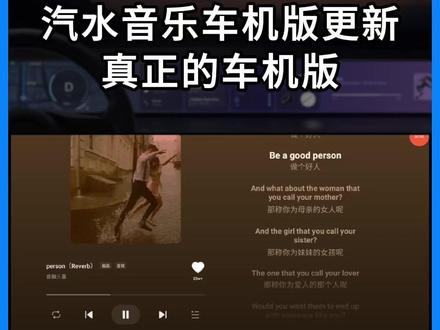 汽水音乐车机版更新,真正的汽水音乐车机版。 #车机软件 #汽水音乐车机版