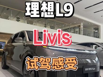 理想L9livis 试驾感受 真是颠覆了我对国产车操控的刻板印象,国产车做的真的是越来越好了#实用信息分享计划 #理想L9 #线控转向 #dou是好车 #理想汽车