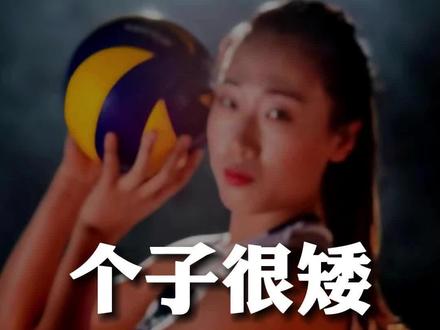 艾特你那矮个子的朋友来学扣球吧#中国女排