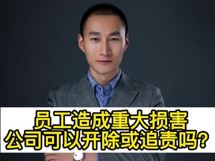#创作灵感 员工过错,给公司造成重大损害与损失,公司是否可以进行开除处理或可以追责?#企业老板 #企业 #职场 #公司
