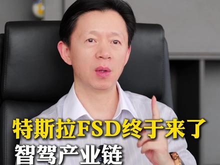 特斯拉FSD终于来了!智驾产业链会被彻底改写吗? #财经 #股票 #特斯拉 #智能驾驶 #干货分享