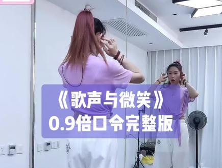 小雅老师《歌声与微笑》背面0.9倍速加长完整版带练👏👏简单欢快的编舞#歌声与微笑#背面完整版 #背面慢动作#小雅#简单易学广场舞