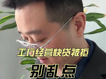 西安中小微企业主|工行经营贷被拒 正规复议 西安本地企业主注意:工行经营贷被拒、跳人工核实,先别乱申请。
排除刚性管控、反欺诈,可走正规复议通道。
公户流水少、开票不多,先稳资质再匹配方案。
经营信贷有风险,以银行官方审核为准。
#西安企业贷款需要什么条件 #工行经营快贷 #经营贷 #西安同城
