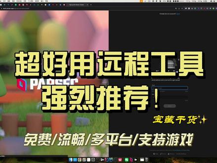 免费!真正低延迟、流畅不卡顿的远程连接工具,多平台通用! #远程控制 #远程办公 #远程桌面 #远程游戏