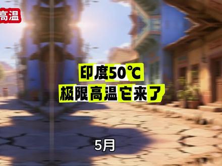 5月,印度多地气温已飙升至50℃左右,与此同时,席卷全球的厄尔尼诺现象正在加速成形。这两件事叠加在一起,让2026年的夏天充满变数。#热穹顶 #高温 #股市#期货#农产品周期