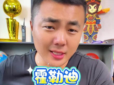 霍勒迪,不合适!#湖人