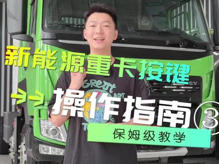 保姆级新能源重卡仪表按键操作指南③#卡车司机 #新能源 #重汽成都