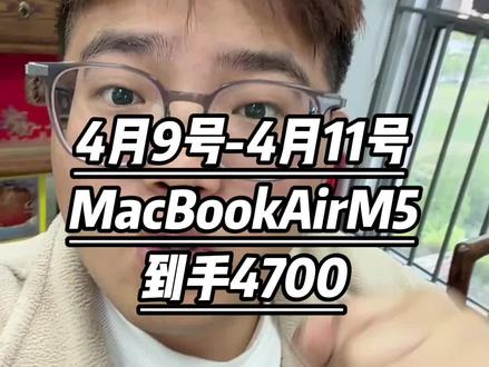 所有人4.9号-4.11号晚8准备4700拿下macbookairm4!
#macbookairm4 #mac #macbook #mac国补 #国补