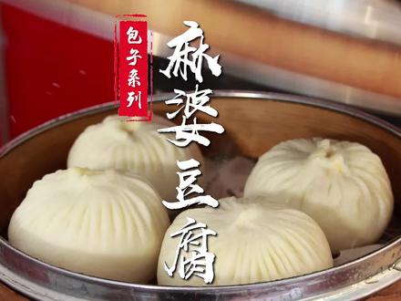 #蒸包子 #麻婆豆腐包子 #早餐培训 #面食分享 #特色小吃培训 #西安小吃培训 皮白白胖胖,馅红润油亮,面点老师傅教您特色麻婆豆腐包子馅的做法~