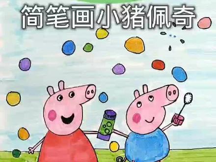 简笔画小猪佩奇#儿童简笔画 #简笔画教程 #一起学画画