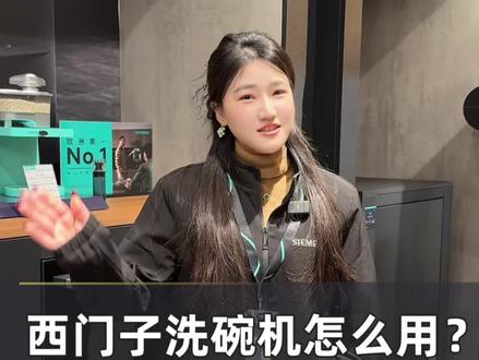 买了西门子洗碗机不会用?🤔
一条视频讲清楚:
耗材怎么加、程序怎么选✅
看完直接上手😎
#佰润之家 服务万家#西门子家电#南昌#建材#西门子洗碗机