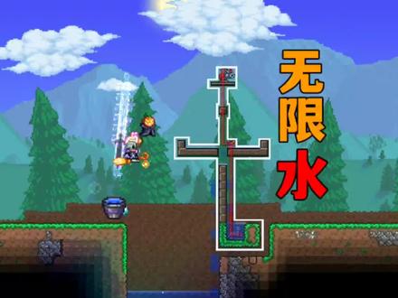 全自动无限水装置教学!#泰拉瑞亚 #主机游戏 #单机游戏