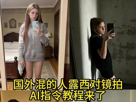 露西我不和你争了 杰克我还你 #豆包ai #豆包出大片有两把刷子 #杰克和露西是什么梗 #国外混的人 #露西是什么梗 露西对镜拍ai指令 国外混的人图片怎么ai生成 杰克和露西是什么梗 露西社交动态 露西视频 露西路人视角 勉为其难露西 露西ai指令 国外混的人 露西和杰克趣事 露西