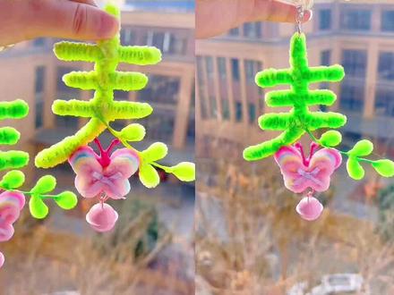 超简单“春”字小挂件详细教程分享#扭扭棒 #扭扭棒手工 #手工diy #春 #教程分享