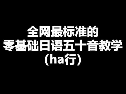 全网最标准的零基础,日语五十音教学(ha)#日语#日语教学