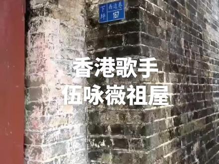 香港歌手
伍咏嶶
台山四九下坪村人!
村中老人说:
增经回来过两次