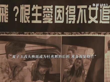 夏子玉改头换面准备报复晓兰,晓兰和康伟签合同被阻,有了预知能力