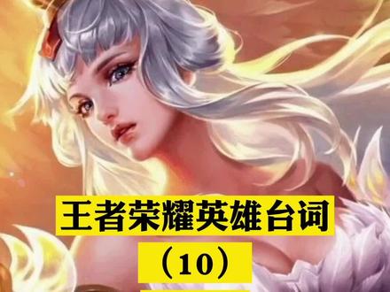 #王者荣耀台词 (10)王昭君台词全收录。@DOU+小助手