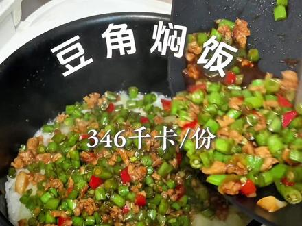 一天一道减脂家常菜了,今天吃#豆角焖饭 一份热量约346大卡,喷喷香#减脂家常菜 #生活化减脂 #焖饭 #适合中国胃的减脂餐