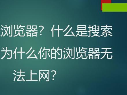 什么是浏览器?什么是搜索引擎?为何我的谷歌浏览器无法上网?